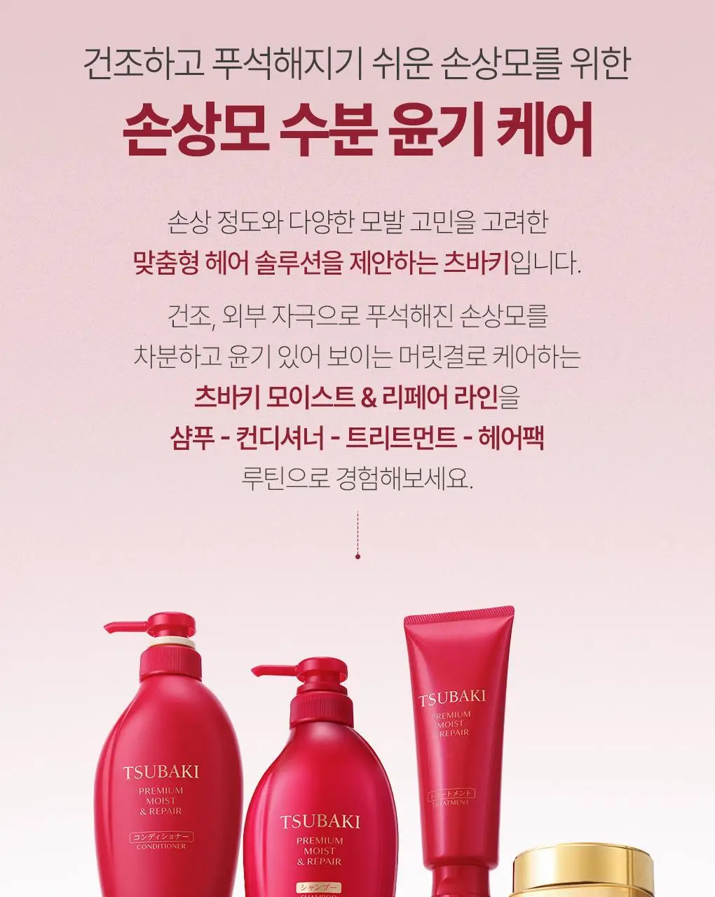 [수분&윤기케어] 츠바키 프리미엄 모이스트 & 리페어 트리트먼트 160g 상세페이지 21